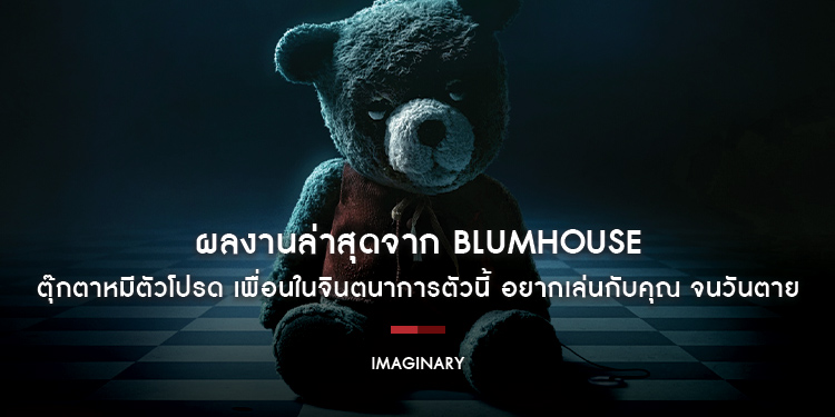 “Imaginary” ตุ๊กตาหมีตัวโปรด เพื่อนในจินตนาการตัวนี้ อยากเล่นกับคุณ จนวันตาย ผลงานล่าสุดจาก BLUMHOUSE